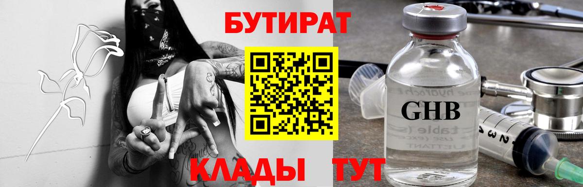БУТИРАТ Butirat Слободской
