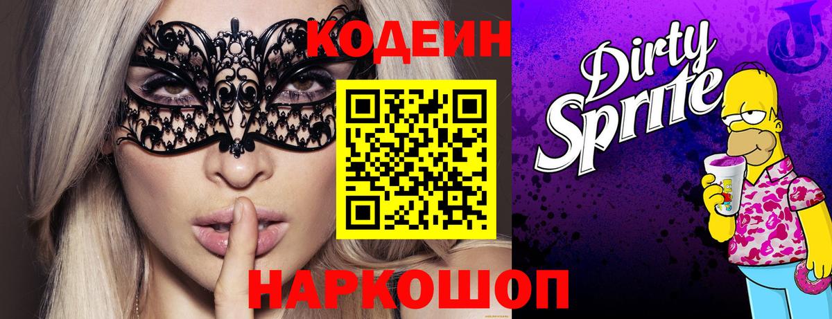 Кодеиновый сироп Lean Purple Drank Слободской
